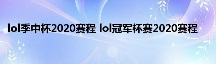 lol季中杯2020赛程 lol冠军杯赛2020赛程