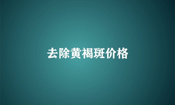 去除黄褐斑价格