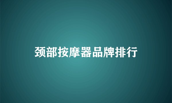 颈部按摩器品牌排行
