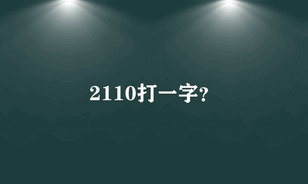 2110打一字？