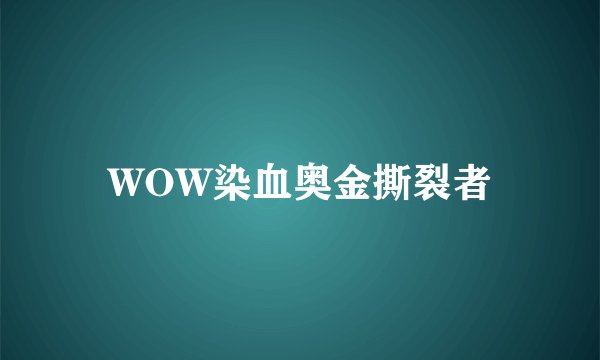 WOW染血奥金撕裂者