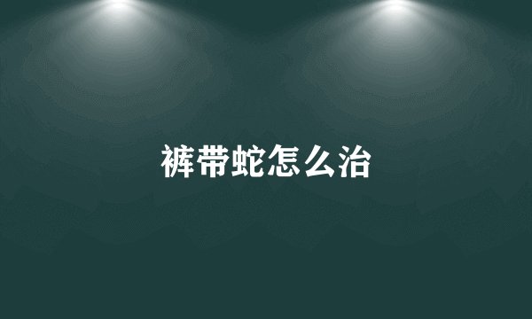 裤带蛇怎么治