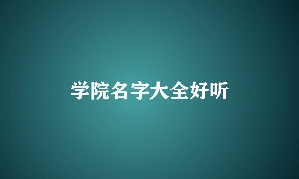 学院名字大全好听