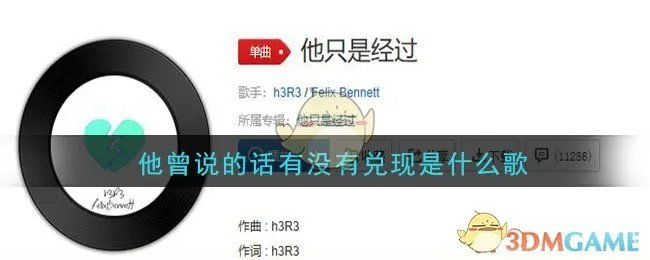 他说过的话有没有兑现什么歌