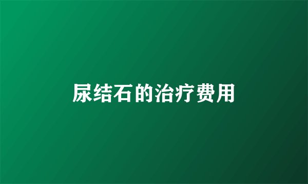 尿结石的治疗费用