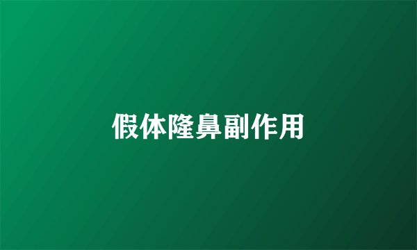 假体隆鼻副作用