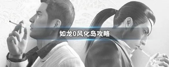 如龙0风化岛攻略