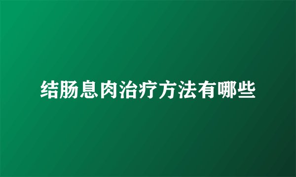 结肠息肉治疗方法有哪些