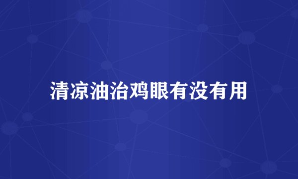 清凉油治鸡眼有没有用