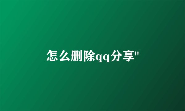 怎么删除qq分享