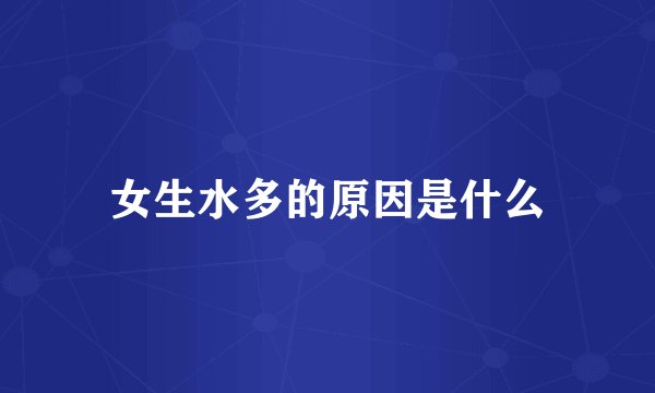 女生水多的原因是什么