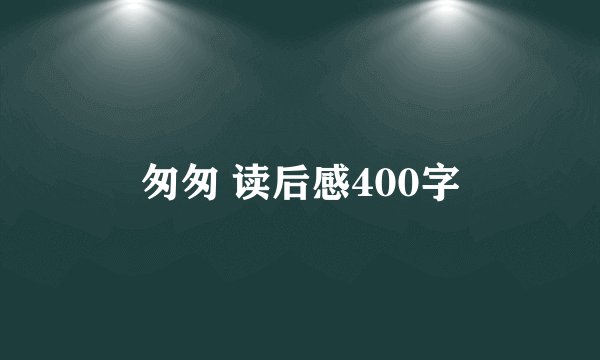 匆匆 读后感400字
