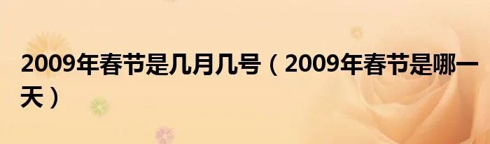 2009年春节是几月几号（2009年春节是哪一天）