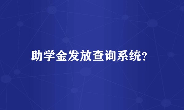 助学金发放查询系统？