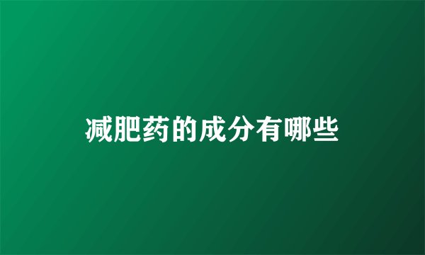 减肥药的成分有哪些