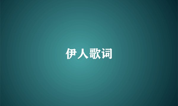 伊人歌词