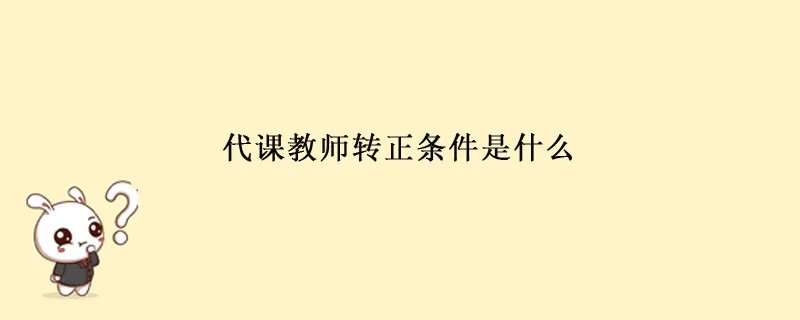代课教师转正条件是什么