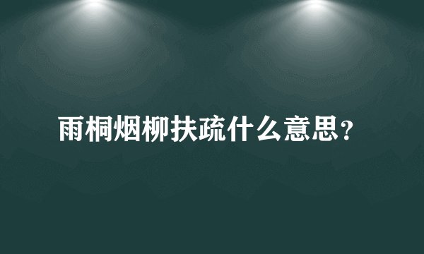 雨桐烟柳扶疏什么意思？