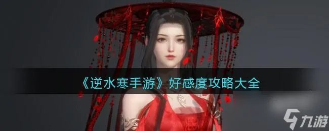 逆水寒手游好感度攻略大全
