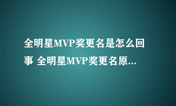 全明星MVP奖更名是怎么回事 全明星MVP奖更名原因是什么