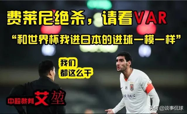 足协认定费莱尼绝杀是好球，大家觉得这种马后炮有用吗？