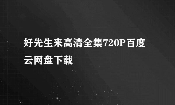 好先生来高清全集720P百度云网盘下载