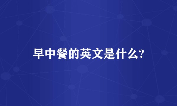 早中餐的英文是什么?
