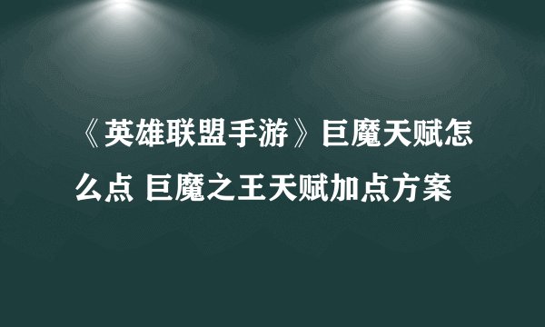《英雄联盟手游》巨魔天赋怎么点 巨魔之王天赋加点方案
