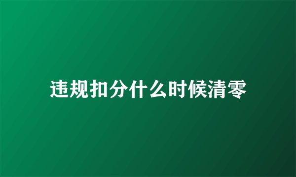 违规扣分什么时候清零