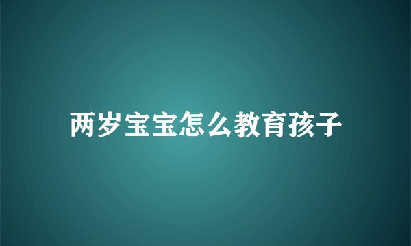 两岁宝宝怎么教育孩子