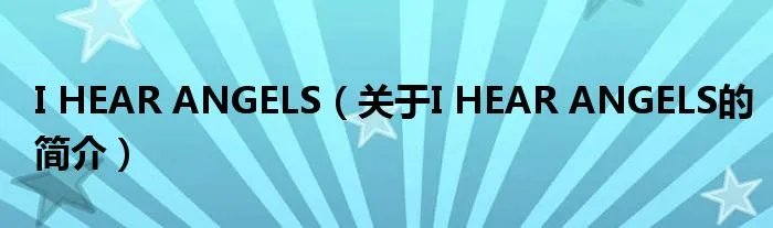 I HEAR ANGELS（关于I HEAR ANGELS的简介）