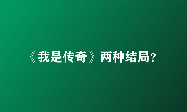 《我是传奇》两种结局？