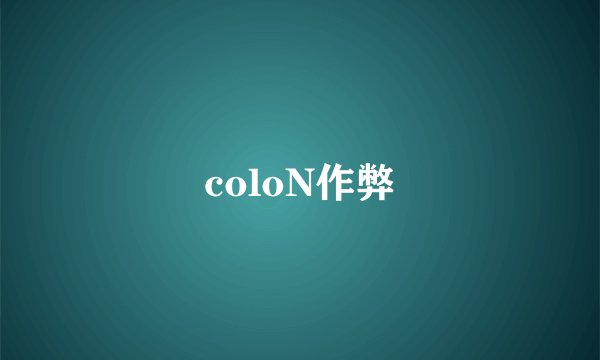 coloN作弊