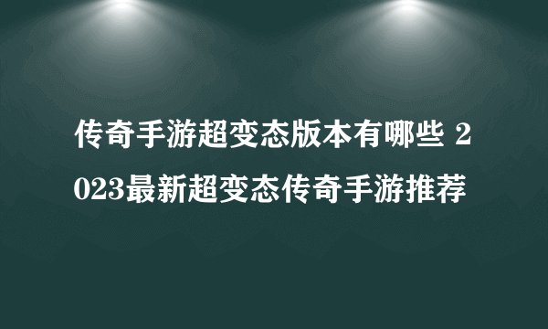 传奇手游超变态版本有哪些 2023最新超变态传奇手游推荐