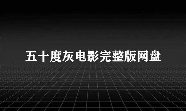 五十度灰电影完整版网盘