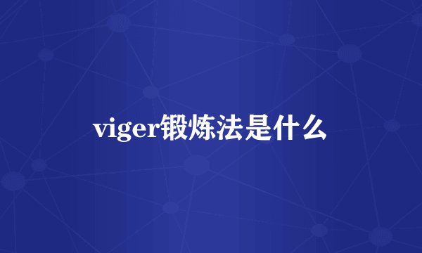viger锻炼法是什么
