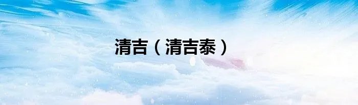 清吉（清吉泰）