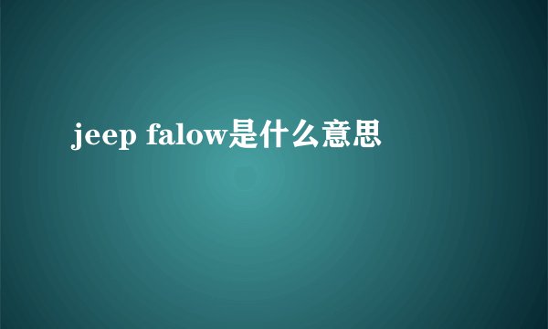 jeep falow是什么意思