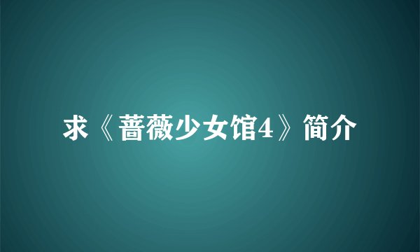 求《蔷薇少女馆4》简介