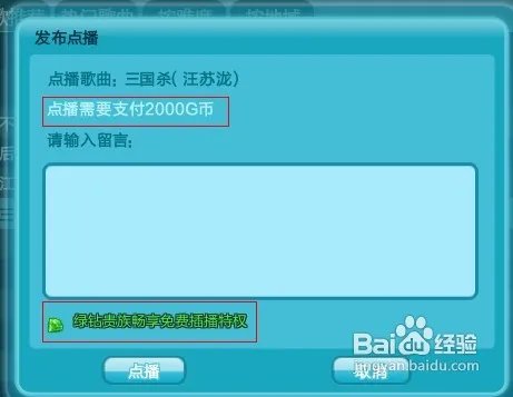QQ炫舞怎么点歌