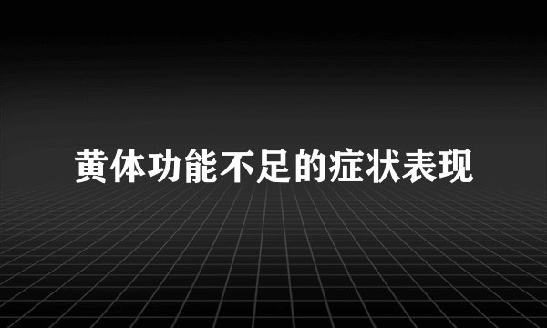 黄体功能不足的症状表现