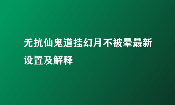 无抗仙鬼道挂幻月不被晕最新设置及解释