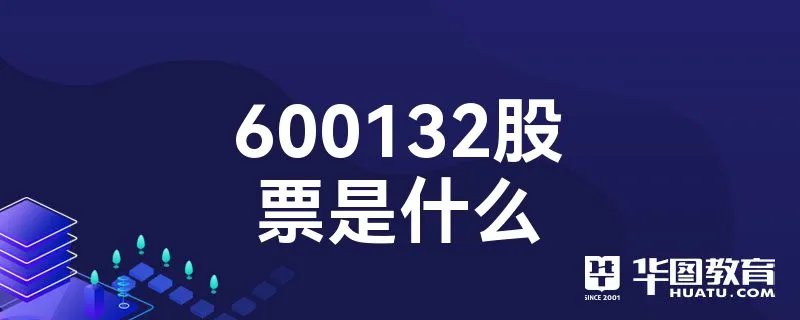 600132股票是什么