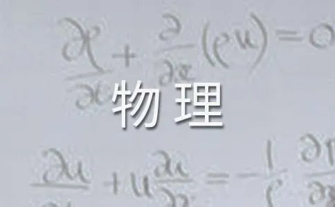初二物理教学工作计划