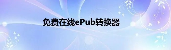 免费在线ePub转换器