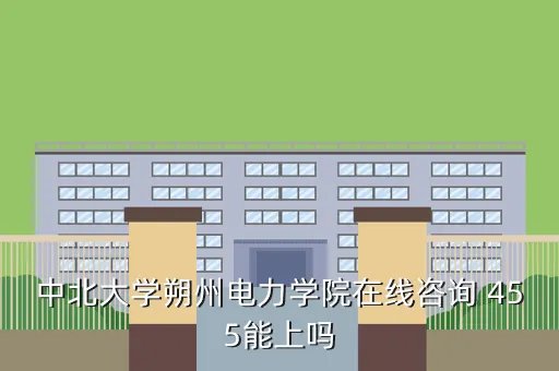 朔州电大在线，朔州数字电视在哪儿开通