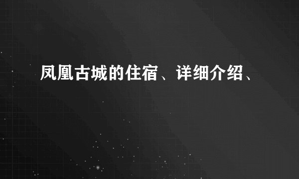 凤凰古城的住宿、详细介绍、