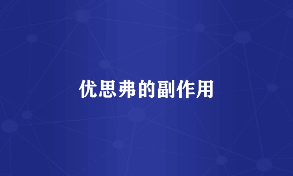 优思弗的副作用