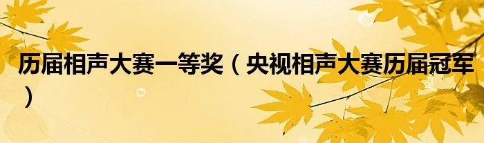 历届相声大赛一等奖（央视相声大赛历届冠军）