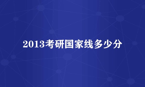 2013考研国家线多少分